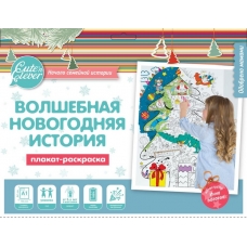 Плакат-раскраска /Волшебная Новогодняя история/ (формат А1)