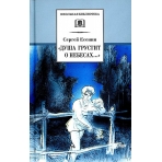 ШБ Есенин. /Душа грустит о небесах/
