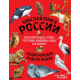 Красная книга России: все о жизни дикой природы (новый дизайн, больше иллюстраций, офсетная печать)