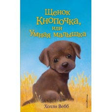 Щенок Кнопочка, или Умная малышка (выпуск 26)