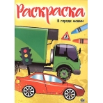 РАСКРАСКА А4 эконом. В ГОРОДЕ МАШИН