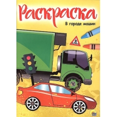 РАСКРАСКА А4 эконом. В ГОРОДЕ МАШИН