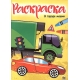 РАСКРАСКА А4 эконом. В ГОРОДЕ МАШИН