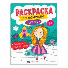 Раскраска для детей. Серия /Раскраски по номерам/ арт. 64366 СКАЗКИ /200х260 мм, 8 л., блок - офсет 100 г/м2, полноцветная печать, обл - мелованный картон 215 г/м², мягкий переплёт (2 скобы),