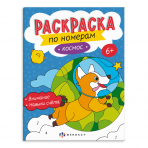 Раскраска для детей. Серия /Раскраски по номерам/ арт. 64367 КОСМОС /200х260 мм, 8 л., блок - офсет 100 г/м2, полноцветная печать, обл - мелованный картон 215 г/м², мягкий переплёт (2 скобы),