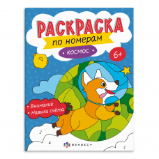 Раскраска для детей. Серия /Раскраски по номерам/ арт. 64367 КОСМОС /200х260 мм, 8 л., блок - офсет 100 г/м2, полноцветная печать, обл - мелованный картон 215 г/м², мягкий переплёт (2 скобы),