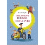 Приключения Павлика Помидорова
