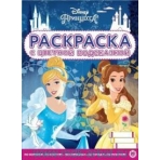 Принцесса Disney. N РЦП 2105. Раскраска с цветной подсказкой