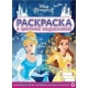 Принцесса Disney. N РЦП 2105. Раскраска с цветной подсказкой