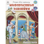 Идём в театр.(книжка с многоразовыми наклейками)