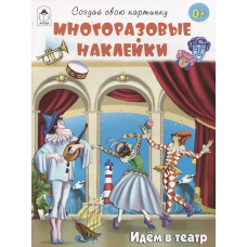 Идём в театр.(книжка с многоразовыми наклейками)