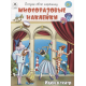 Идём в театр.(книжка с многоразовыми наклейками)
