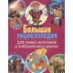 Большая энциклопедия для умных мальчиков и любознательных девочек