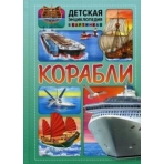ДЭвК. Корабли