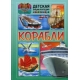 ДЭвК. Корабли
