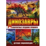 Динозавры – невероятные создания прошлого. Детская энциклопедия(МЕЛОВКА)