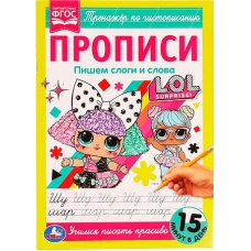Прописи. Пишем слоги и слова. Тренажёр по чистописанию. ЛОЛ. 195х275мм. 16 стр. Умка в кор.40шт