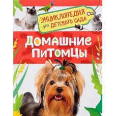 Домашние питомцы (Энциклопедия для детского сада)