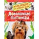 Домашние питомцы (Энциклопедия для детского сада)