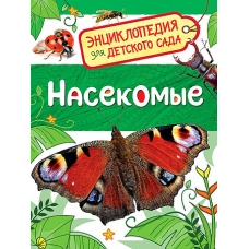 Насекомые (Энциклопедия для детского сада)