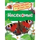 Насекомые (Энциклопедия для детского сада)