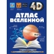Атлас Вселенной