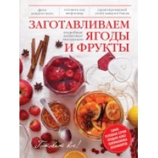 Заготавливаем ягоды и фрукты