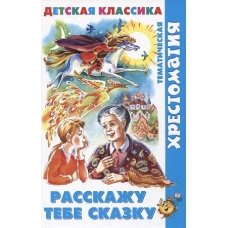 Расскажу тебе сказку