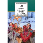 ШБ Гоголь. Вечера на хуторе близ Диканьки