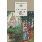 ШБ Карамзин. Бедная Лиза