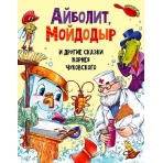 АЙБОЛИТ, МОЙДОДЫР И ДРУГИЕ СКАЗКИ КОРНЕЯ ЧУКОВСКОГО мат.ламин, выбор.лак, мелов.бум. 203х257