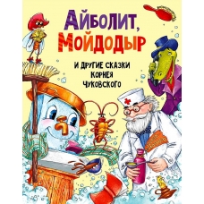 АЙБОЛИТ, МОЙДОДЫР И ДРУГИЕ СКАЗКИ КОРНЕЯ ЧУКОВСКОГО мат.ламин, выбор.лак, мелов.бум. 203х257