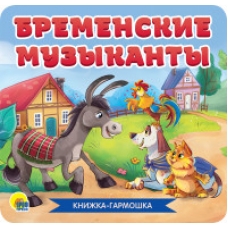 КНИЖКА-ГАРМОШКА. БРЕМЕНСКИЕ МУЗЫКАНТЫ