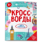 Книжка-раскраска для детей. Серия /Кроссворды с мегалабиринтом/. арт. 63145 13 РЕДКИХ ВИДОВ /200х260 мм, 8 л., блок - офсет 100 г/м2, полноцветная печать, обл - мелованная бумага 170 г/м², мягкий переплёт (2 скобы),