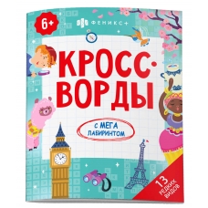 Книжка-раскраска для детей. Серия /Кроссворды с мегалабиринтом/. арт. 63145 13 РЕДКИХ ВИДОВ /200х260 мм, 8 л., блок - офсет 100 г/м2, полноцветная печать, обл - мелованная бумага 170 г/м², мягкий переплёт (2 скобы),