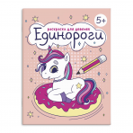 Книжка-Раскраска для детей. Серия /Раскраска для девочек/ арт. 63622 ЕДИНОРОГИ /165×205 мм, 8 л., блок - офсет 100 г/м2, печать в одну краску, обл - мелованная бумага 150 г/м², мягкий переплёт (2 скобы),