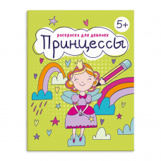 Книжка-Раскраска для детей. Серия /Раскраска для девочек/ арт. 63623 ПРИНЦЕССЫ /165×205 мм, 8 л., блок - офсет 100 г/м2, печать в одну краску, обл - мелованная бумага 150 г/м², мягкий переплёт (2 скобы),