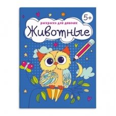 Книжка-Раскраска для детей. Серия /Раскраска для девочек/ арт. 63624 ЖИВОТНЫЕ /165×205 мм, 8 л., блок - офсет 100 г/м2, печать в одну краску, обл - мелованная бумага 150 г/м², мягкий переплёт (2 скобы),
