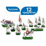 Набор солдат - 12 героев, для игры и коллекционирования (24 предмета) /Кутузов/