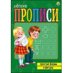 ЛЁГКИЕ ПРОПИСИ. Формат А5, 8 листов. ПРОСТЫЕ ФОРМЫ И ФИГУРЫ (Арт. ПР-5712)