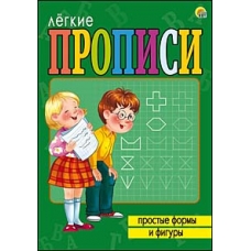 ЛЁГКИЕ ПРОПИСИ. Формат А5, 8 листов. ПРОСТЫЕ ФОРМЫ И ФИГУРЫ (Арт. ПР-5712)
