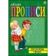 ЛЁГКИЕ ПРОПИСИ. Формат А5, 8 листов. ПРОСТЫЕ ФОРМЫ И ФИГУРЫ (Арт. ПР-5712)