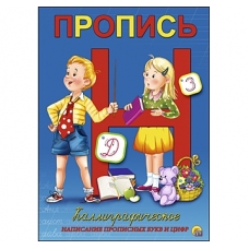 Пропись каллиграф. А5, 8 л.,короткая КАЛЛИГРАФИЧЕСКОЕ НАПИСАНИЕ ПРОПИСНЫХ БУКВ И ЦИФР (Арт. ПР-5737)
