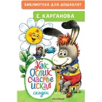 Как Ослик счастья искал. Сказки
