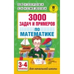 3000 задач и примеров по математике: 3-4-й классы