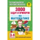 3000 задач и примеров по математике: 3-4-й классы