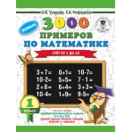 3000 новых примеров по математике. 1 класс. Счёт от 1 до 10.