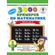 3000 новых примеров по математике. 1 класс. Счёт от 1 до 10.