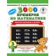 3000 новых примеров по математике. 3 класс. Табличное умножение и деление.