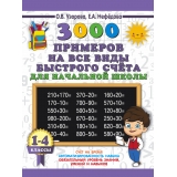 3000 примеров на все виды быстрого счёта в начальной школе. Самая эффективная подготовка в ВПР
